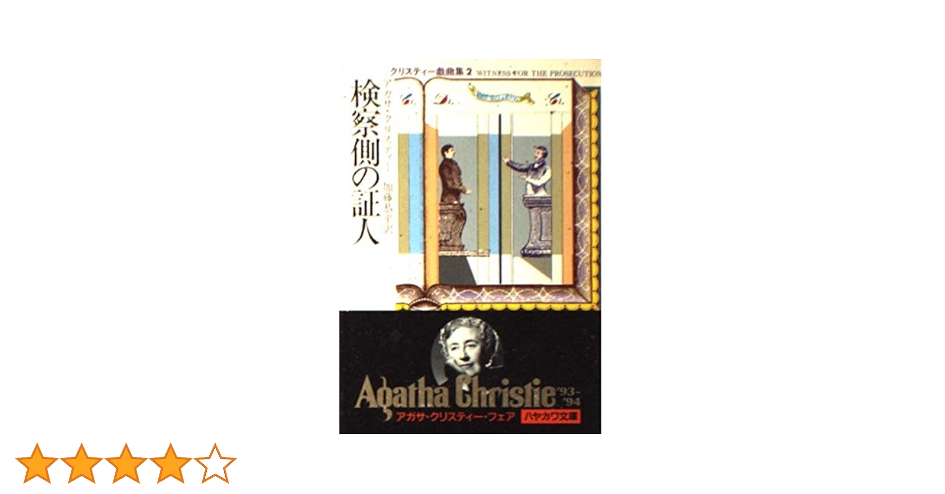 【中古】 検察側の証人 新版/東京創元社/アガサ・クリスティ 検察側の証人 新版 (創元推理文庫 M ク 2-19 クリスティ短編全集
